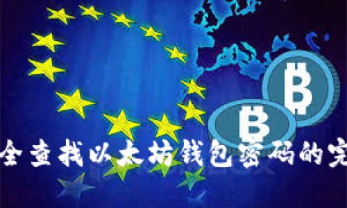 如何安全查找以太坊钱包密码的完整指南