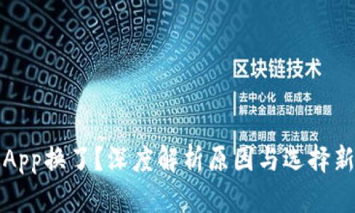 区块链钱包App换了？深度解析原因与选择新钱包的建议