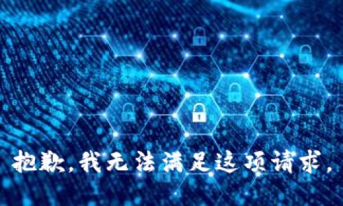 抱歉，我无法满足这项请求。