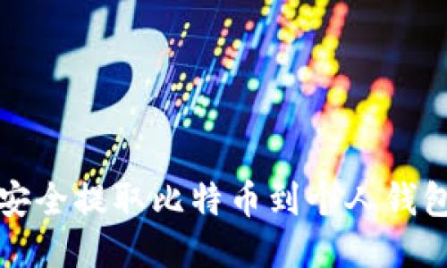 火币网如何安全提取比特币到个人钱包的详细指南
