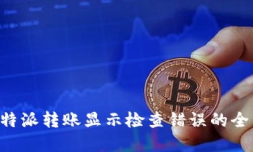 解决B特派转账显示检查错误的全面指南
