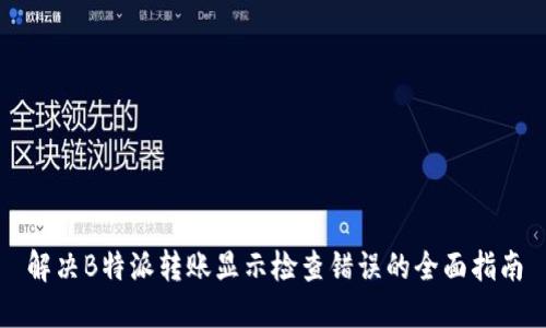 解决B特派转账显示检查错误的全面指南