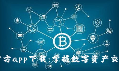 :
比特派最新官方app下载：掌握数字资产交易的便捷平台