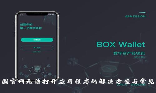 BitPie中国官网无法打开应用程序的解决方案与常见问题解答