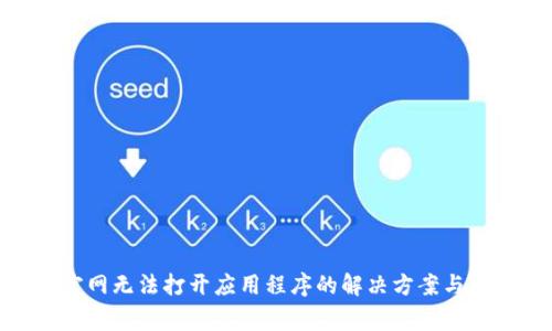 BitPie中国官网无法打开应用程序的解决方案与常见问题解答