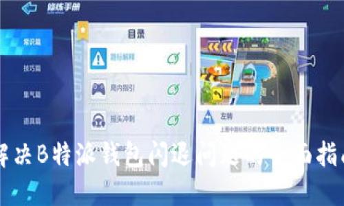 解决B特派钱包闪退问题的全面指南