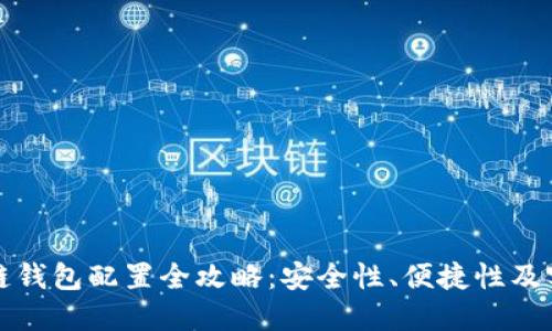 区块链钱包配置全攻略：安全性、便捷性及实用性