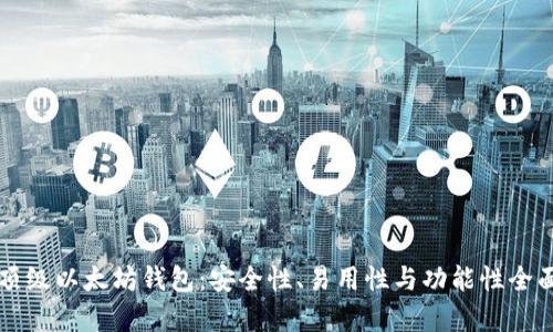 十大顶级以太坊钱包：安全性、易用性与功能性全面分析