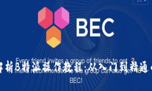 全面解析B特派操作教程：从入门到精通的指南