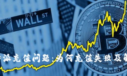 解析B特派充值问题：为何充值失败及解决方案