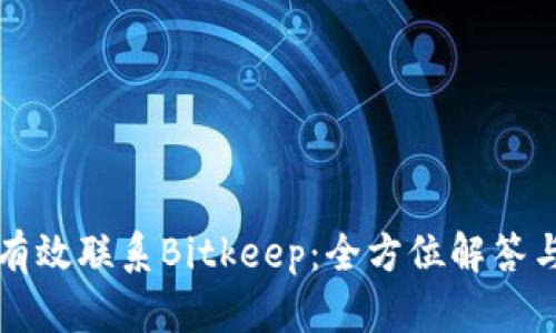 如何有效联系Bitkeep：全方位解答与指导