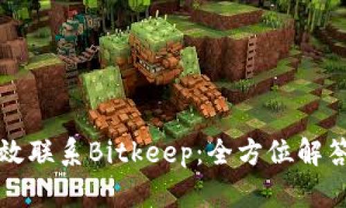 如何有效联系Bitkeep：全方位解答与指导