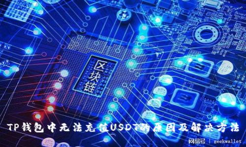 TP钱包中无法充值USDT的原因及解决方法