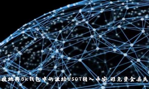 如何安全快捷地将BK钱包中的波场USDT转入币安，避免资金丢失的完整指南