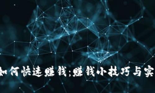 b特派如何快速赚钱：赚钱小技巧与实用方法