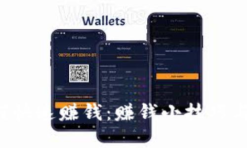 b特派如何快速赚钱：赚钱小技巧与实用方法