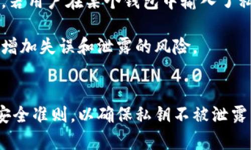 比特币纸钱包导入的完整指南/  
比特币, 纸钱包, 导入, 加密货币/guanjianci  

引言  
比特币的普及使得这种加密货币成为了全球投资者的重要资产。在众多存储方式中，纸钱包以其独特的安全特性受到很多人的青睐。本文将深入探讨比特币纸钱包的创建、导入及其他相关安全注意事项，帮助用户了解如何更加安全高效地管理他们的比特币资产。  

什么是比特币纸钱包？  
比特币纸钱包是一种将Bitcoin公钥和私钥以纸张的形式保存的方法。通过这种方式，用户可以离线存储他们的比特币，从而大幅降低被黑客攻击的风险。纸钱包的原理非常简单：用户生成一对密钥，然后将这些信息打印到纸张上。这样，即使黑客试图通过网络窃取用户的比特币，也无能为力，因为私钥并不在任何在线设备上存在。  

如何创建比特币纸钱包？  
创建纸钱包的过程相对简单，以下是创建过程的步骤：  

strong步骤1：选择一个可信赖的钱包生成器/strong  
在创建纸钱包之前，用户需要选择一个可信赖的纸钱包生成器，例如 bitaddress.org 或 WalletGenerator.net。这些工具可以生成公钥和私钥的安全方式。  

strong步骤2：离线生成密钥/strong  
在生成纸钱包时，最好在没有网络连接的情况下进行。用户可以下载所选工具并在离线状态下使用，防止私钥泄露。  

strong步骤3：生成密钥/strong  
通过所选工具生成密钥后，用户会获得一个包含二维码、公钥和私钥的页面。请确保在生成后没有人可以接触到这个页面，避免私钥泄露。  

strong步骤4：打印纸钱包/strong  
将生成的页面打印在质量良好的纸张上，最好使用防水材料以增加耐久性。确认打印的内容清晰可读，尤其是二维码部分，这样在导入时不会遇到问题。  

strong步骤5：安全存储/strong  
纸钱包应该存放在安全的地方，例如保险箱中，避免阳光直射和潮湿，以保持其完好无损。  

如何导入比特币纸钱包？  
导入纸钱包是将纸钱包中的比特币发送到另一个数字钱包的过程。以下是详细步骤：  

strong步骤1：选择一个合适的钱包/strong  
用户需要选择一个支持导入私钥的钱包。大多数现代钱包都支持此功能，如Electrum、Mycelium或Coinomi等。  

strong步骤2：打开钱包并找到导入私钥的选项/strong  
在选定的钱包中，找到导入或恢复私钥选项。这个过程可能因钱包而异，但通常都很直观。  

strong步骤3：输入私钥/strong  
在出现的页面中，用户需要输入从纸钱包上提取的私钥信息。这可能包括手动输入或扫描二维码的方式。确保输入无误以避免错误。  

strong步骤4：确认交易/strong  
大多数钱包在导入私钥后会提示用户确认交易和余额。用户需要确保信息无误，然后继续。如果钱包支持，用户可以选择将比特币发送到新的地址。  

strong步骤5：安全退出/strong  
完成导入过程后，建议立即退出钱包，确保私钥的安全。同时，尽量不要在不信任的设备上再次访问此钱包。  

纸钱包的安全注意事项  
尽管纸钱包相对安全，但也有一些值得注意的安全风险：  

strong风险1：纸钱包本身的物理损坏/strong  
纸张容易受到水、火、划痕等物理损害，因此必须妥善保管。最好考虑对纸钱包进行数字化备份，或者使用防水、防火的材料打印。  

strong风险2：泄露私钥/strong  
在生成或使用纸钱包时，务必保持私钥的私密性。在任何时候，不要将私钥暴露给不可信的人或设备。  

strong风险3：电子设备安全/strong  
在生成纸钱包时，确保所使用的设备没有恶意软件。尽量使用新的、未连接过互联网的设备进行生成，以降低风险。  

strong风险4：一次性使用/strong  
每个纸钱包都应只用于一次。如果用户需要再次存储比特币，最好创建新的纸钱包，而不是重复使用同一个私钥。  

常见问题解答

1. 比特币纸钱包安全吗？ 
比特币纸钱包被认为是一种相对安全的存储方式，主要因为它是离线的。离线存储意味着黑客无法通过网络攻击获取你的私钥。然而，安全性也取决于用户如何生成和存储纸钱包。如果私钥被泄露或者纸钱包遭受物理损害，则其安全性会大大降低。因此，建议用户在生成和存储纸钱包时采取额外的安全措施，比如在干燥安全的环境中生成纸钱包并妥善保管。

在生成纸钱包时，用户应该使用可信赖的、开源的工具，确保在没有网络连接的情况下进行生成，同时尽量减少在外界恶劣环境中暴露纸钱包的次数。比如，尽量选择没有摄像头的地方来生成和打印纸钱包。此外，生成完纸钱包后，及时将其妥善保管，不过道人并不认识，避免让他人掌握私钥信息。

2. 如果我丢失了纸钱包怎么办？
如果丢失了纸钱包，恢复比特币的可能性将会非常低。纸钱包的私钥是唯一的访问权限，一旦丢失，任何存储在纸钱包上的比特币都将无法恢复。因此，在创建纸钱包时，务必进行备份。

推荐的方法是将生成的纸钱包的私钥进行数字化备份，比如保存到一个安全的USB设备上。同时，也可以考虑将纸钱包的私钥分散存储到不同的安全地方，比如保险箱或家庭成员处，确保一旦发生意外，仍有可寻回的方式。

3. 纸钱包与硬件钱包的对比
纸钱包和硬件钱包都是存储比特币的安全方法，但它们在操作方便性和安全性方面有所不同。纸钱包是完全离线的，因此，理论上黑客无法通过远程攻击获取用户的私钥。而硬件钱包则需要连接到计算机上，尽管它们采用了多层安全设计，使得黑客很难访问私钥，但在连接网络时仍有一定风险。

在功能性方面，硬件钱包更多的是为了提高用户的便捷性，许多支持多种加密货币的硬件钱包可以轻松被用户用来发送和接收资金，而纸钱包在这方面就相对不够灵活，用户需要手动导入私钥进行转账。

总的来说，若用户长期持有比特币而不想进行频繁交易，纸钱包是一个不错的选择。但若希望拥有相对灵活且易于操作的存储方案，硬件钱包或是热钱包可能会更合适。用户可以根据自己的需求进行选择。

4. 若要重新使用纸钱包，必须创建新钱包吗？
是的，纸钱包每个私钥仅能使用一次。如果用户需要再次存储比特币，必须生成一个新的纸钱包。重复使用同一纸钱包的私钥是不推荐的，因为这会降低安全性。例如，若用户在某个钱包中输入了私钥并提取了比特币，私钥依然会存在于该钱包中，这意味着别人依然可以通过此地址访问其资金。 

因此，无论是为了提高安全性还是国规避潜在风险，建议用户在存储新比特币时，始终创建新的纸钱包。同时，尽量避免在多个地方保存同一纸钱包的多个副本，这会增加失误和泄露的风险。

结论
比特币纸钱包是管理加密货币资产的一种安全有效的方式。本文为用户提供了关于纸钱包的创建、导入、使用等方面的详细指南。在使用纸钱包时，用户需严格遵循安全准则，以确保私钥不被泄露，从而更好地保护自己的资产。虽然纸钱包的物理特性使其面临一些不可控风险，但只要采取合理的安全措施，它仍然是值得信赖的比特币存储选择之一。
