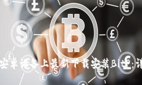 如何在安卓设备上最新下载安装BitP：详细指南