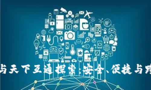 区块链钱包的选择与天下互通探索：安全、便捷与跨链互通的完美结合