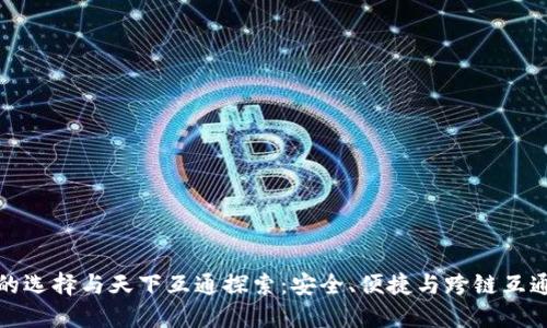 区块链钱包的选择与天下互通探索：安全、便捷与跨链互通的完美结合