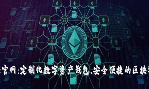 Bitpie官网：定制化数字资产钱包，安全便捷的区块链选择