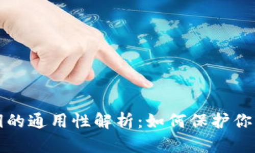 比特币钱包私钥的通用性解析：如何保护你的数字资产安全