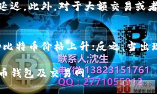 /比特币钱包交易网原理详解/
/guanjianci比特币,钱包,交易网,原理/guanjianci

什么是比特币钱包交易网
比特币钱包交易网是指一系列在线平台和服务，用户可以在这些地方创建、管理和使用比特币钱包，以便进行比特币的存储、转账和交易。通过这些钱包，用户能够方便地处理比特币，无论是日常消费、大额交易还是投资囤币。比特币钱包既支持传统的发布交易也支持智能合约等高级功能。

比特币的基本原理
比特币是一种去中心化的数字货币，基于区块链技术运行。这种去中心化特性意味着比特币不需要中央管理机构或银行进行交易验证，而是由网络中的节点通过共识机制来确保交易的安全性和可靠性。用户通过比特币钱包创建交易，交易被广播到整个网络，并由矿工进行确认，最终记录在区块链上。

比特币钱包的类型
比特币钱包可以分为hot wallet（热钱包）和cold wallet（冷钱包）两种类型。热钱包通常是在线钱包，方便用户进行交易，但安全性较低；而冷钱包则是离线存储设备，安全性更高，适合长期存储大量比特币。

比特币交易网的运作机制
比特币交易网的运行依赖于点对点的网络架构，用户之间直接进行交易，而无需通过中央交易所。这一机制保证了交易的透明性和安全性。网络中的节点使用各种方法（如工作量证明）来维护区块链的完整性，并挖掘新的比特币。

比特币交易的流程
进行比特币交易的流程相对简单。用户需要在比特币钱包中生成一个钱包地址，然后将其传递给交易的另一方。交易发起后，用户会使用私钥对交易进行签名，并将其发送到网络进行验证。一旦交易被矿工确认，便会被记录在区块链上，用户就可以看到交易状态。

比特币钱包的安全性问题
虽然比特币钱包提供了一种安全、便利的交易方式，但也面临许多安全性问题。用户需要牢记保护私钥和钱包地址的安全，避免被黑客攻击和钓鱼攻击。同时，选择一个可靠的交易网和钱包提供商也是确保安全的重要方面。

比特币交易网的未来发展方向
随着比特币和其他数字货币的普及，交易网的技术和安全性也不断提升。例如，许多交易网开始使用多重签名技术、冷存储方案以及区块链技术改进用户体验和安全性，包括护照验证、身份识别和大数据分析。

如何选择合适的比特币钱包
选择一个合适的比特币钱包首先要考虑钱包的类型、用途及安全性。对于新手用户，热钱包可能更为方便；而对于投资者来说，冷钱包会提供更多的安全保障。此外，还需考虑用户界面的友好性和交易费用等因素。

如何确保比特币钱包的安全性
确保比特币钱包的安全性需要多个方面的考量。例如，定期更新钱包应用程序、使用强密码、设置双重认证等都是有效的安全措施。同时，用户还应定期备份钱包数据，并保持对诈骗活动的警惕，以确保资产的安全性。

比特币的合法性与监管
比特币在不同的国家和地区面临不同的法律法规。在一些地方，比特币被视为合法资产，而在另一些地方则存在严格的监管政策。了解当地的法律环境，确保合规性，是每个比特币用户必须关注的问题。

比特币市场的波动性与投资
比特币市场的波动性使得投资存在很高的风险。在短期内，价格可能因为市场情绪、政策变化或技术更新而大幅波动，因此投资者需要谨慎评估风险、制定策略，并选择合理的买入和卖出时机。

四个可能相关问题

1. 如何安全使用比特币钱包？
安全使用比特币钱包是每个用户的基本责任。首先，选择一个信誉良好的钱包提供商，并定期更新应用程序，防止软件漏洞的发生。用户应当创建强密码，确保其复杂性，并考虑开启双重认证来增加安全性。此外，钱包的私钥和助记词必须妥善保管，绝不应与他人分享。使用冷钱包进行大额比特币存储是另一个有效的防范措施，能减少在线钱包的风险。

2. 比特币交易收费标准有哪些？
比特币交易的费用通常由矿工费和服务费组成。矿工费用于激励网络中的矿工确认交易，而服务费则由交易平台或钱包提供商收取，主要用于维护平台的运营。不同平台的收费标准有所不同，用户在选择交易平台时，应仔细研究其费用结构，以避免额外的开支。

3. 如何快速完成比特币交易？
迅速完成比特币交易的关键在于选择合理的交易平台及适当的矿工费。高矿工费通常会使交易优先被确认，从而缩短等待时间。用户还应保证网络良好，以减少延迟。此外，对于大额交易或者需要紧急支付的情况，可以选择一些提供快速服务的专业平台。关于安全和速度之间的平衡，也要依照个人情况来权衡，确保最佳交易体验。

4. 比特币的价格为何会波动？
比特币价格的波动主要受到多种因素的影响，包括市场供需关系、政策法规、技术更新以及全球经济形势等。当投资者对市场未来的发展充满信心时，往往会推动比特币价格上升；反之，当出现负面消息时，市场情绪会导致价格下跌。此外，技术分析和市场心理的变化也是影响价格的重要因素。了解这些波动原因有助于用户做出合理的投资决策。

通过以上分析，我们对比特币钱包交易网的原理及其各个组成部分有了更深入的理解。同时，也提供了实用的建议和答疑，以期帮助用户更好地使用和理解比特币钱包及交易网。