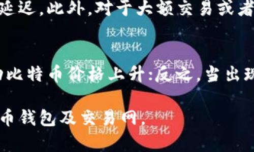 /比特币钱包交易网原理详解/
/guanjianci比特币,钱包,交易网,原理/guanjianci

什么是比特币钱包交易网
比特币钱包交易网是指一系列在线平台和服务，用户可以在这些地方创建、管理和使用比特币钱包，以便进行比特币的存储、转账和交易。通过这些钱包，用户能够方便地处理比特币，无论是日常消费、大额交易还是投资囤币。比特币钱包既支持传统的发布交易也支持智能合约等高级功能。

比特币的基本原理
比特币是一种去中心化的数字货币，基于区块链技术运行。这种去中心化特性意味着比特币不需要中央管理机构或银行进行交易验证，而是由网络中的节点通过共识机制来确保交易的安全性和可靠性。用户通过比特币钱包创建交易，交易被广播到整个网络，并由矿工进行确认，最终记录在区块链上。

比特币钱包的类型
比特币钱包可以分为hot wallet（热钱包）和cold wallet（冷钱包）两种类型。热钱包通常是在线钱包，方便用户进行交易，但安全性较低；而冷钱包则是离线存储设备，安全性更高，适合长期存储大量比特币。

比特币交易网的运作机制
比特币交易网的运行依赖于点对点的网络架构，用户之间直接进行交易，而无需通过中央交易所。这一机制保证了交易的透明性和安全性。网络中的节点使用各种方法（如工作量证明）来维护区块链的完整性，并挖掘新的比特币。

比特币交易的流程
进行比特币交易的流程相对简单。用户需要在比特币钱包中生成一个钱包地址，然后将其传递给交易的另一方。交易发起后，用户会使用私钥对交易进行签名，并将其发送到网络进行验证。一旦交易被矿工确认，便会被记录在区块链上，用户就可以看到交易状态。

比特币钱包的安全性问题
虽然比特币钱包提供了一种安全、便利的交易方式，但也面临许多安全性问题。用户需要牢记保护私钥和钱包地址的安全，避免被黑客攻击和钓鱼攻击。同时，选择一个可靠的交易网和钱包提供商也是确保安全的重要方面。

比特币交易网的未来发展方向
随着比特币和其他数字货币的普及，交易网的技术和安全性也不断提升。例如，许多交易网开始使用多重签名技术、冷存储方案以及区块链技术改进用户体验和安全性，包括护照验证、身份识别和大数据分析。

如何选择合适的比特币钱包
选择一个合适的比特币钱包首先要考虑钱包的类型、用途及安全性。对于新手用户，热钱包可能更为方便；而对于投资者来说，冷钱包会提供更多的安全保障。此外，还需考虑用户界面的友好性和交易费用等因素。

如何确保比特币钱包的安全性
确保比特币钱包的安全性需要多个方面的考量。例如，定期更新钱包应用程序、使用强密码、设置双重认证等都是有效的安全措施。同时，用户还应定期备份钱包数据，并保持对诈骗活动的警惕，以确保资产的安全性。

比特币的合法性与监管
比特币在不同的国家和地区面临不同的法律法规。在一些地方，比特币被视为合法资产，而在另一些地方则存在严格的监管政策。了解当地的法律环境，确保合规性，是每个比特币用户必须关注的问题。

比特币市场的波动性与投资
比特币市场的波动性使得投资存在很高的风险。在短期内，价格可能因为市场情绪、政策变化或技术更新而大幅波动，因此投资者需要谨慎评估风险、制定策略，并选择合理的买入和卖出时机。

四个可能相关问题

1. 如何安全使用比特币钱包？
安全使用比特币钱包是每个用户的基本责任。首先，选择一个信誉良好的钱包提供商，并定期更新应用程序，防止软件漏洞的发生。用户应当创建强密码，确保其复杂性，并考虑开启双重认证来增加安全性。此外，钱包的私钥和助记词必须妥善保管，绝不应与他人分享。使用冷钱包进行大额比特币存储是另一个有效的防范措施，能减少在线钱包的风险。

2. 比特币交易收费标准有哪些？
比特币交易的费用通常由矿工费和服务费组成。矿工费用于激励网络中的矿工确认交易，而服务费则由交易平台或钱包提供商收取，主要用于维护平台的运营。不同平台的收费标准有所不同，用户在选择交易平台时，应仔细研究其费用结构，以避免额外的开支。

3. 如何快速完成比特币交易？
迅速完成比特币交易的关键在于选择合理的交易平台及适当的矿工费。高矿工费通常会使交易优先被确认，从而缩短等待时间。用户还应保证网络良好，以减少延迟。此外，对于大额交易或者需要紧急支付的情况，可以选择一些提供快速服务的专业平台。关于安全和速度之间的平衡，也要依照个人情况来权衡，确保最佳交易体验。

4. 比特币的价格为何会波动？
比特币价格的波动主要受到多种因素的影响，包括市场供需关系、政策法规、技术更新以及全球经济形势等。当投资者对市场未来的发展充满信心时，往往会推动比特币价格上升；反之，当出现负面消息时，市场情绪会导致价格下跌。此外，技术分析和市场心理的变化也是影响价格的重要因素。了解这些波动原因有助于用户做出合理的投资决策。

通过以上分析，我们对比特币钱包交易网的原理及其各个组成部分有了更深入的理解。同时，也提供了实用的建议和答疑，以期帮助用户更好地使用和理解比特币钱包及交易网。