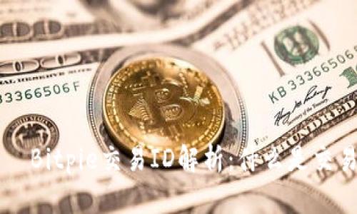  ярлыки Bitpie交易ID解析：什么是交易ID及其重要性