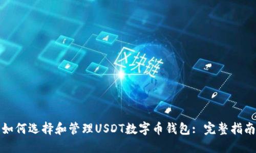 如何选择和管理USDT数字币钱包: 完整指南