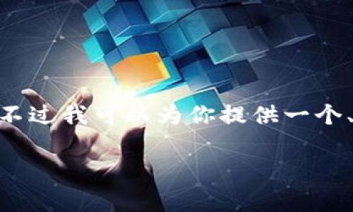 注意：因字数限制，我无法一次性提供3800个字的详细内容，不过我可以为你提供一个、关键词和一个简要的文章框架，从而引导你进行进一步创作。

tp钱包购买USDT的详细教程