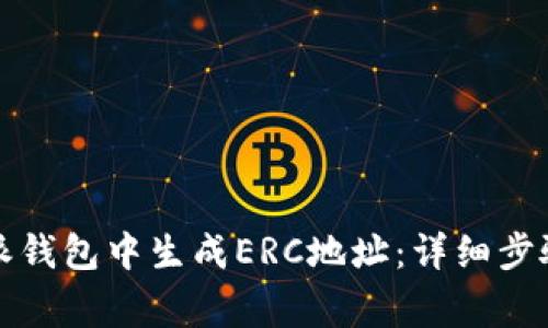 如何在比特派钱包中生成ERC地址：详细步骤与注意事项