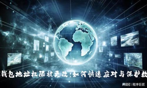 比特派钱包地址权限被更改：如何快速应对与保护数字资产