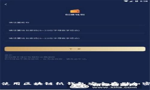 如何使用区块链纸钱包安全存储加密货币