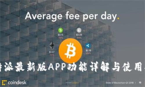 比特派最新版APP功能详解与使用指南