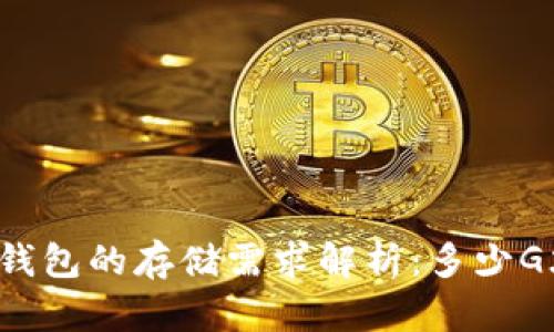 比特币钱包的存储需求解析：多少G才够用？