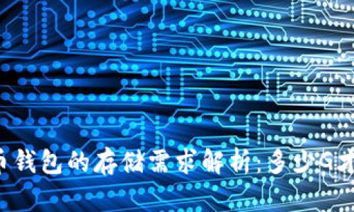 比特币钱包的存储需求解析：多少G才够用？