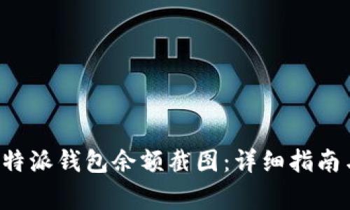 如何获取B特派钱包余额截图：详细指南与注意事项