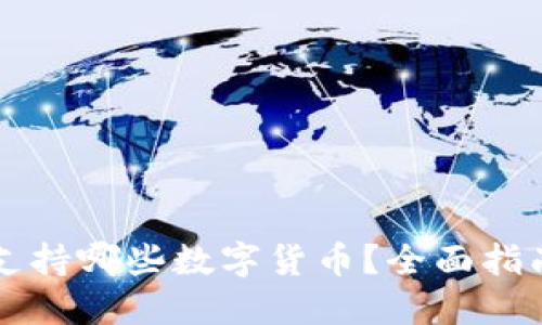 比特派钱包支持哪些数字货币？全面指南与最新更新