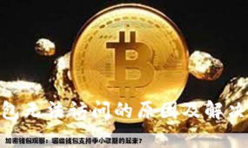 Bitpie钱包无法访问的原因及解决方案详解