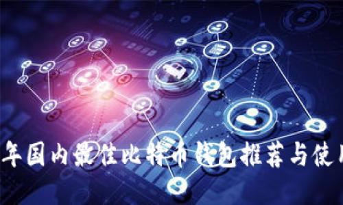 2023年国内最佳比特币钱包推荐与使用指南