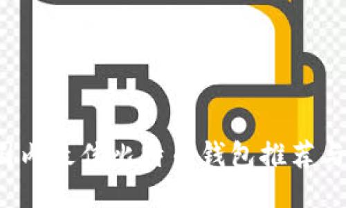 2023年国内最佳比特币钱包推荐与使用指南