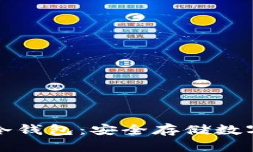 如何设置以太坊冷钱包：安全存储数字货币的终极指南