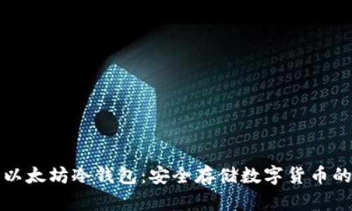 如何设置以太坊冷钱包：安全存储数字货币的终极指南