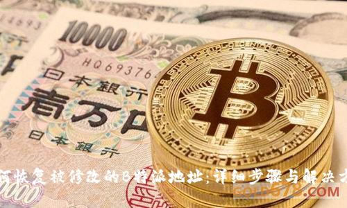 如何恢复被修改的B特派地址：详细步骤与解决方案