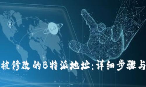 如何恢复被修改的B特派地址：详细步骤与解决方案