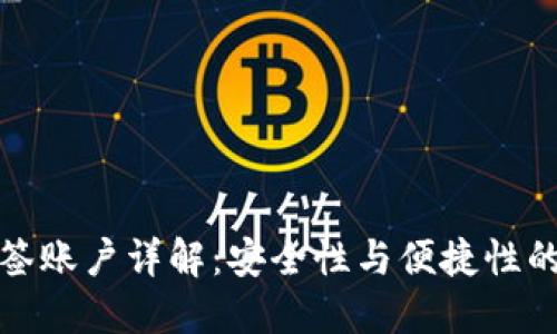 比特派多签账户详解：安全性与便捷性的完美结合