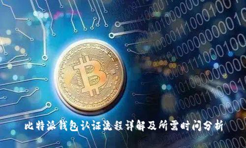 比特派钱包认证流程详解及所需时间分析