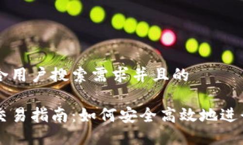 思考一个符合用户搜索需求并且的

以太坊钱包交易指南：如何安全高效地进行以太坊交易