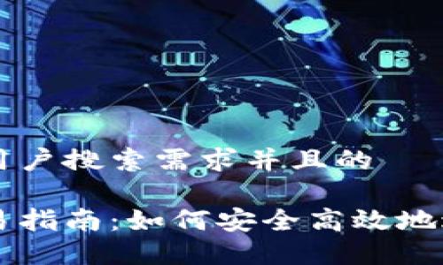 思考一个符合用户搜索需求并且的

以太坊钱包交易指南：如何安全高效地进行以太坊交易